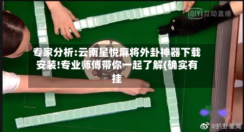 专家分析:云南星悦麻将外卦神器下载安装!专业师傅带你一起了解(确实有挂-第1张图片