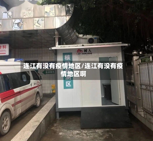 连江有没有疫情地区/连江有没有疫情地区啊-第2张图片
