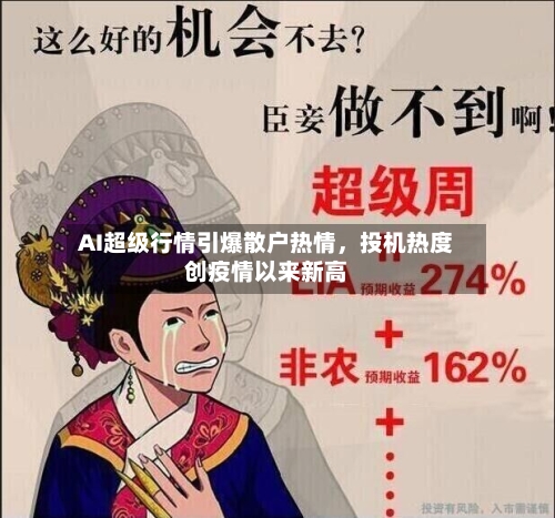 AI超级行情引爆散户热情，投机热度创疫情以来新高-第3张图片