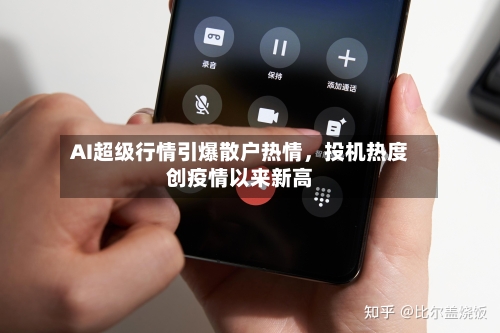 AI超级行情引爆散户热情，投机热度创疫情以来新高-第2张图片
