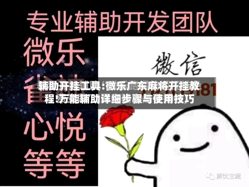 辅助开挂工具:微乐广东麻将开挂教程!万能辅助详细步骤与使用技巧-第1张图片