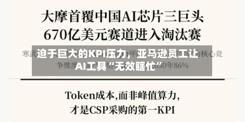 迫于巨大的KPI压力，亚马逊员工让AI工具“无效瞎忙”-第1张图片