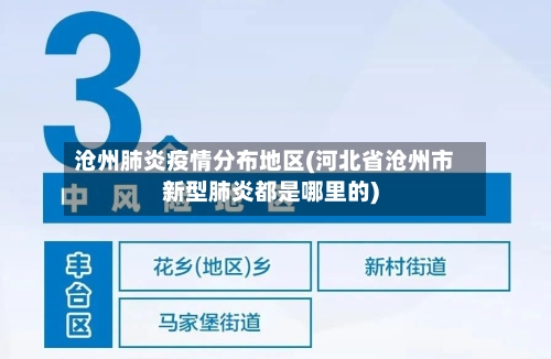 沧州肺炎疫情分布地区(河北省沧州市新型肺炎都是哪里的)-第1张图片