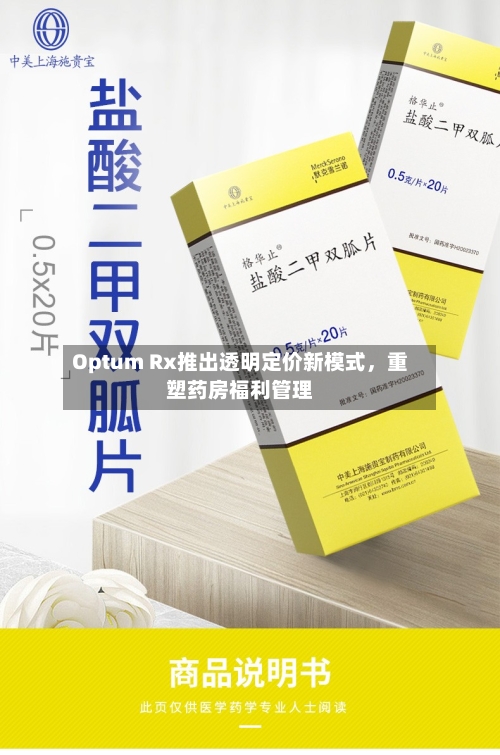 Optum Rx推出透明定价新模式，重塑药房福利管理-第1张图片