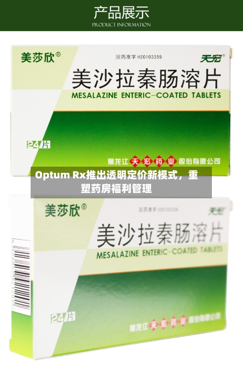 Optum Rx推出透明定价新模式，重塑药房福利管理-第3张图片