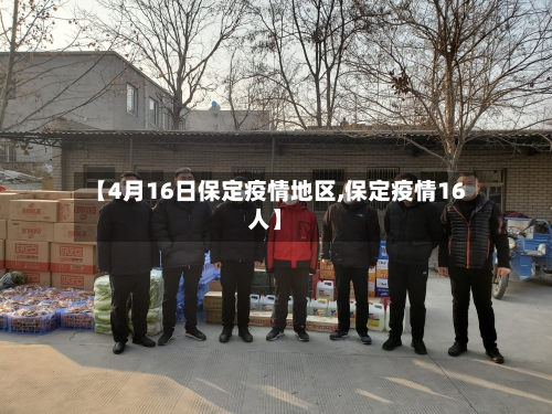 【4月16日保定疫情地区,保定疫情16人】-第1张图片