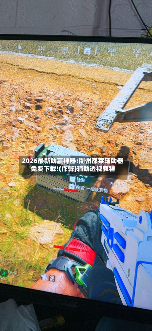 2026最新助赢神器:衢州都莱辅助器免费下载!(作弊)辅助透视教程-第1张图片