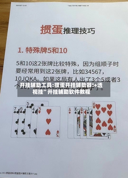 开挂辅助工具:掼蛋开挂辅助器!+透视挂	”开挂辅助软件教程-第2张图片