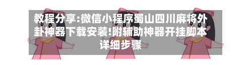 教程分享:微信小程序蜀山四川麻将外卦神器下载安装!附辅助神器开挂脚本详细步骤-第2张图片