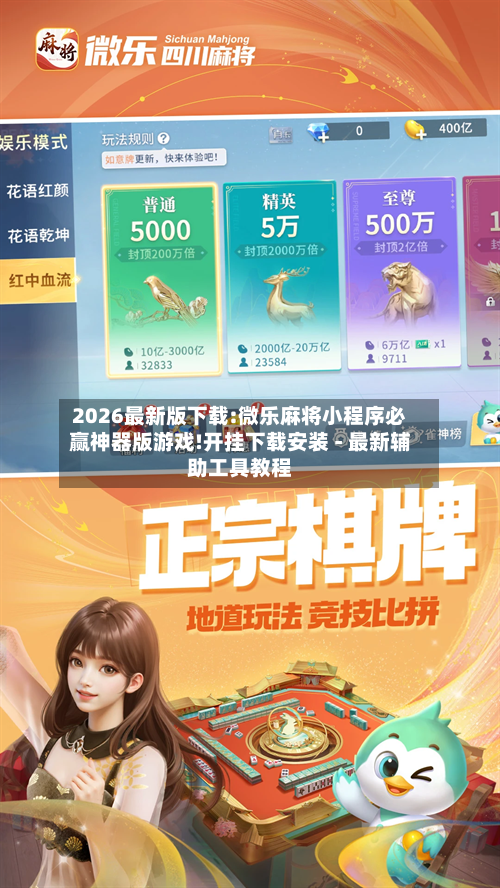2026最新版下载:微乐麻将小程序必赢神器版游戏!开挂下载安装 - 最新辅助工具教程-第2张图片