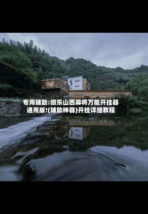 专用辅助:微乐山西麻将万能开挂器通用版!(辅助神器)开挂详细教程-第2张图片