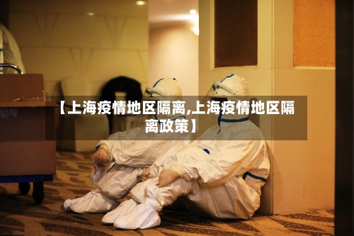 【上海疫情地区隔离,上海疫情地区隔离政策】-第1张图片