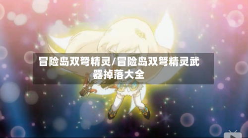 冒险岛双弩精灵/冒险岛双弩精灵武器掉落大全-第1张图片