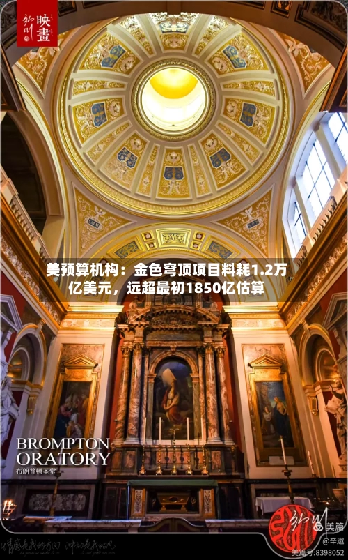 美预算机构：金色穹顶项目料耗1.2万亿美元	，远超最初1850亿估算-第1张图片