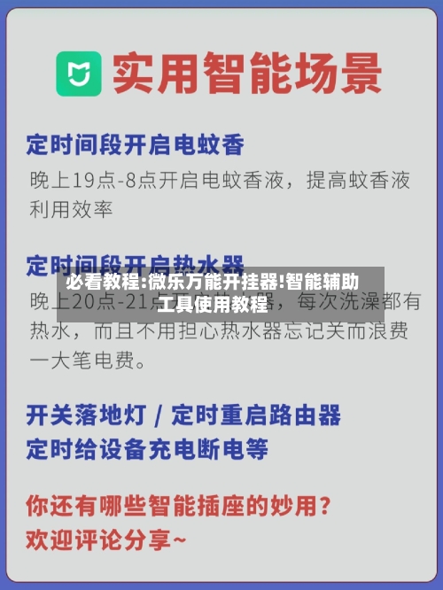 必看教程:微乐万能开挂器!智能辅助工具使用教程-第3张图片