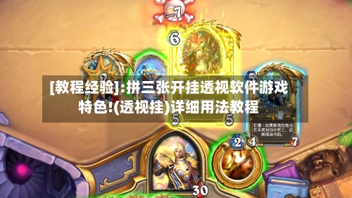 [教程经验]:拼三张开挂透视软件游戏特色!(透视挂)详细用法教程-第1张图片