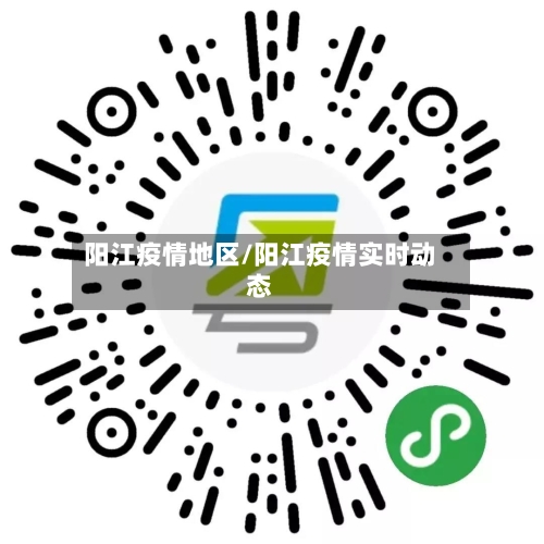 阳江疫情地区/阳江疫情实时动态-第1张图片
