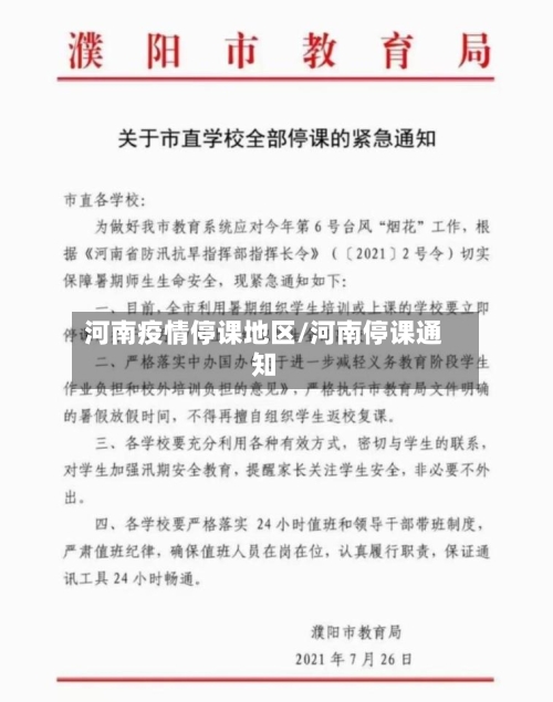 河南疫情停课地区/河南停课通知-第1张图片
