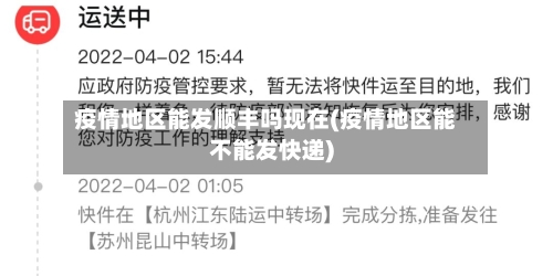 疫情地区能发顺丰吗现在(疫情地区能不能发快递)-第1张图片