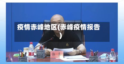 疫情赤峰地区(赤峰疫情报告)-第3张图片