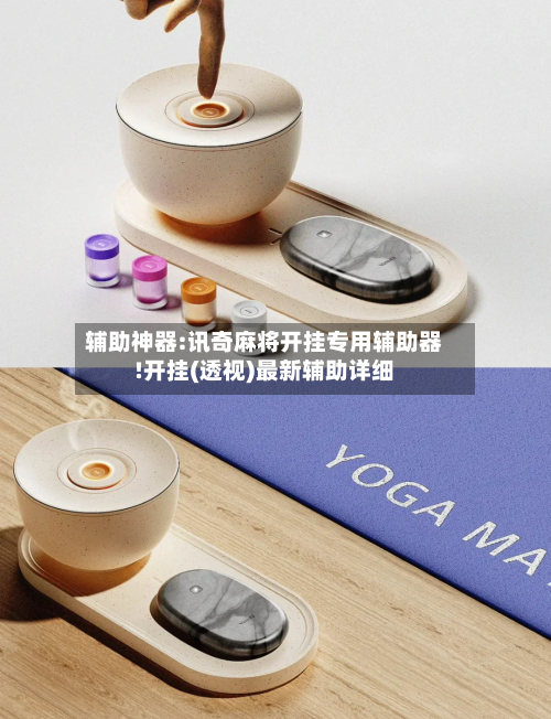 辅助神器:讯奇麻将开挂专用辅助器!开挂(透视)最新辅助详细-第2张图片