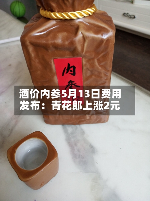 酒价内参5月13日费用
发布:青花郎上涨2元-第2张图片