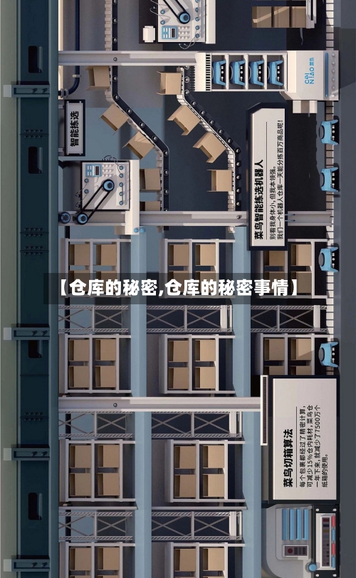 【仓库的秘密,仓库的秘密事情】-第1张图片