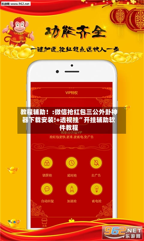 教程辅助！:微信抢红包三公外卦神器下载安装!+透视挂”开挂辅助软件教程-第1张图片