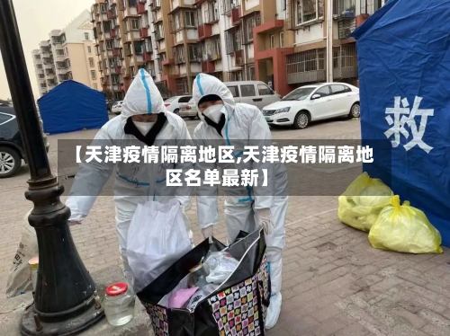 【天津疫情隔离地区,天津疫情隔离地区名单最新】-第2张图片