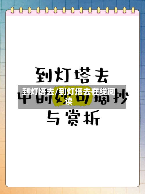 到灯塔去/到灯塔去在线阅读-第1张图片