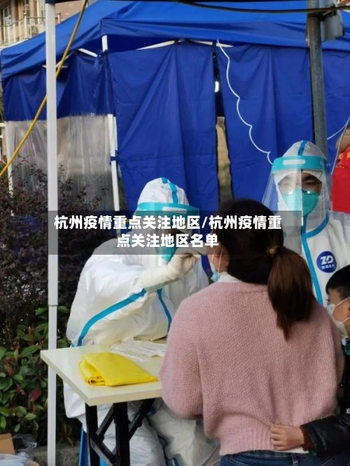 杭州疫情重点关注地区/杭州疫情重点关注地区名单-第2张图片