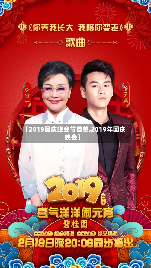 【2019国庆晚会节目单,2019年国庆晚会】-第1张图片