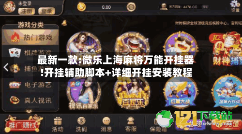 最新一款:微乐上海麻将万能开挂器!开挂辅助脚本+详细开挂安装教程-第1张图片