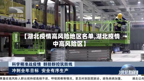 【湖北疫情高风险地区名单,湖北疫情中高风险区】-第1张图片