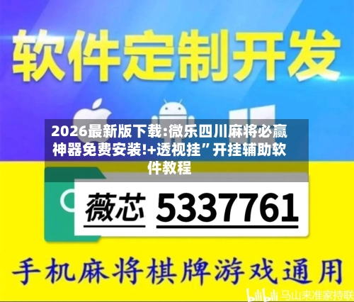 2026最新版下载:微乐四川麻将必赢神器免费安装!+透视挂”开挂辅助软件教程-第2张图片