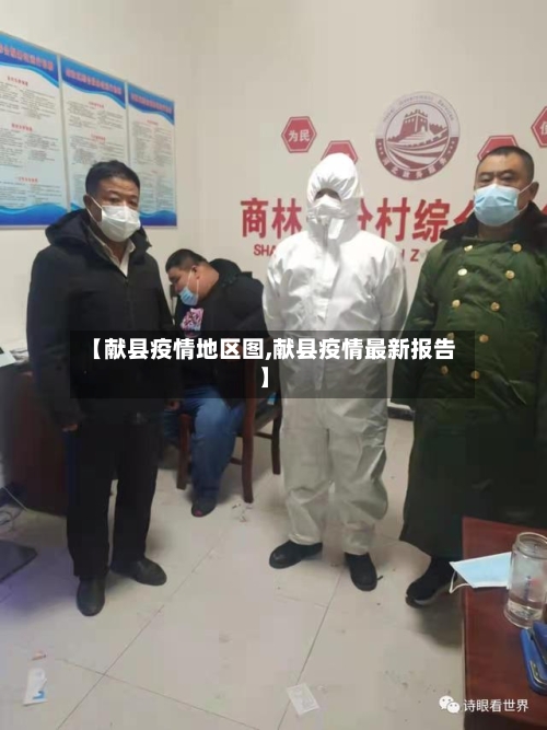 【献县疫情地区图,献县疫情最新报告】-第1张图片