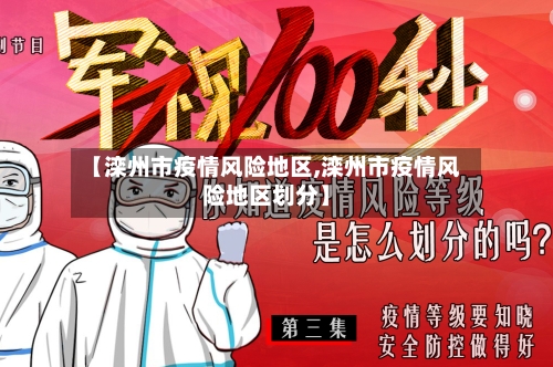 【滦州市疫情风险地区,滦州市疫情风险地区划分】-第1张图片