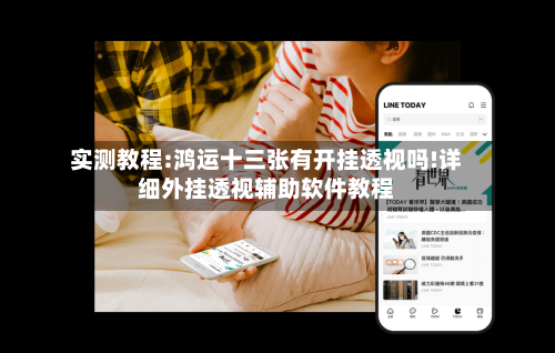实测教程:鸿运十三张有开挂透视吗!详细外挂透视辅助软件教程-第2张图片
