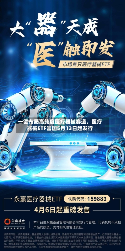 一键布局高纯度医疗器械赛道，医疗器械ETF富国5月13日起发行-第1张图片
