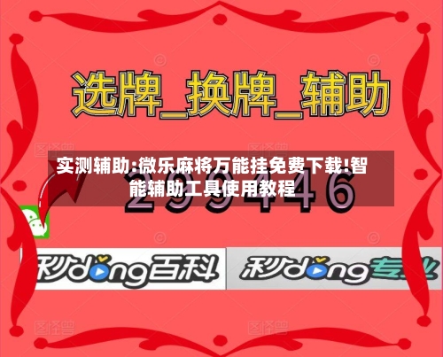 实测辅助:微乐麻将万能挂免费下载!智能辅助工具使用教程-第2张图片