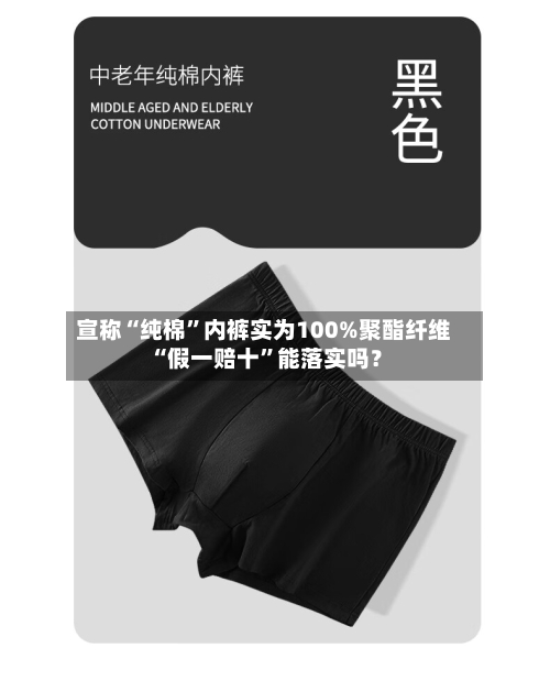 宣称“纯棉	”内裤实为100%聚酯纤维 “假一赔十”能落实吗？-第2张图片