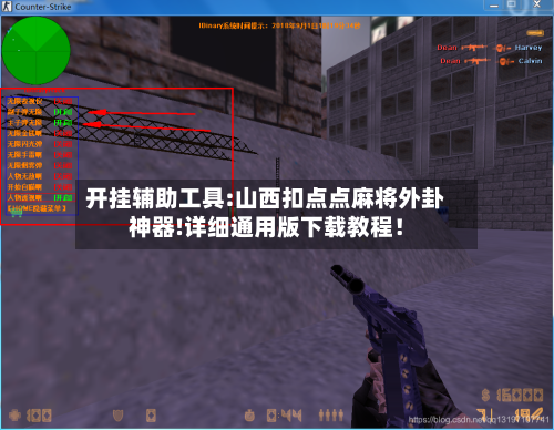 开挂辅助工具:山西扣点点麻将外卦神器!详细通用版下载教程！-第2张图片