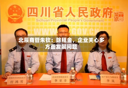 北辰商管朱钦：除租金，企业关心多方面发展问题-第1张图片