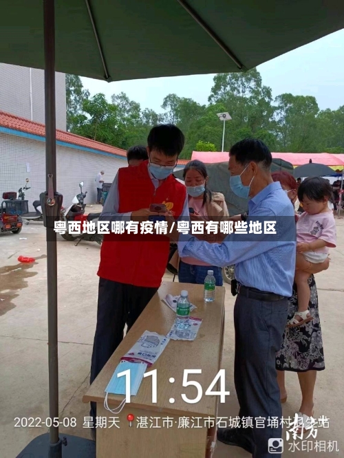 粤西地区哪有疫情/粤西有哪些地区-第1张图片