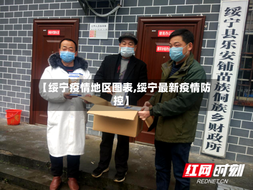 【绥宁疫情地区图表,绥宁最新疫情防控】-第1张图片