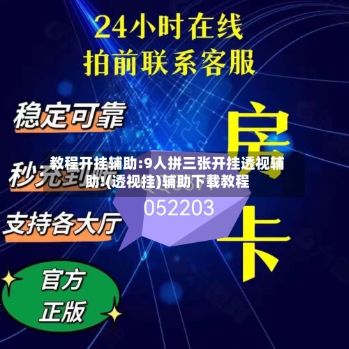 教程开挂辅助:9人拼三张开挂透视辅助!(透视挂)辅助下载教程-第1张图片