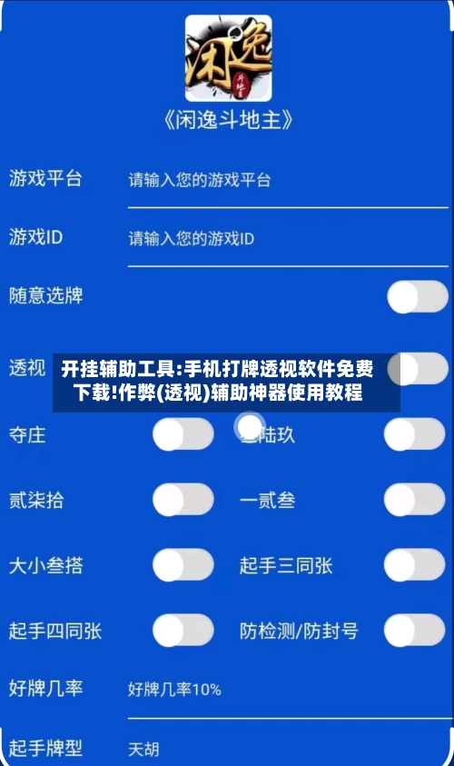 开挂辅助工具:手机打牌透视软件免费下载!作弊(透视)辅助神器使用教程-第2张图片