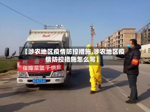 【涉农地区疫情防控措施,涉农地区疫情防控措施怎么写】-第2张图片