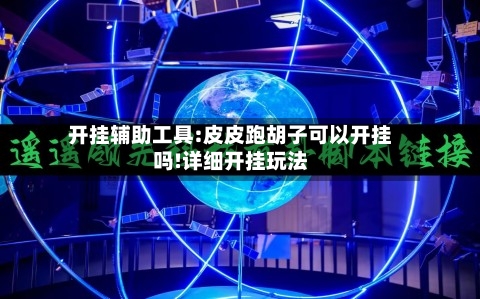 开挂辅助工具:皮皮跑胡子可以开挂吗!详细开挂玩法-第3张图片