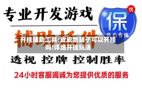 开挂辅助工具:皮皮跑胡子可以开挂吗!详细开挂玩法-第1张图片